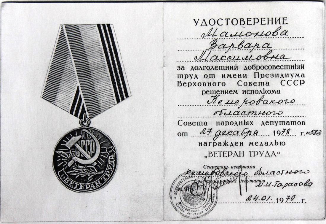 Удостоверение Мамоновой Варваре Максимовне за долголетний добросовестный труд (медаль «Ветеран труда»)