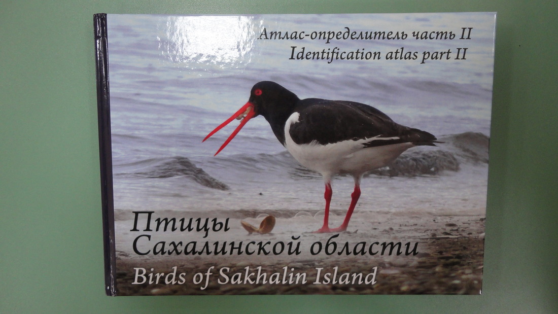 «Атлас-определитель «Птицы Сахалинской област