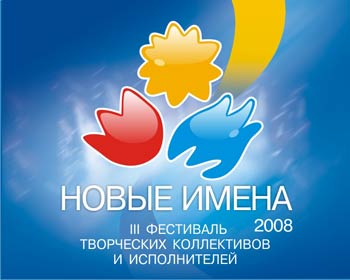 Cкоро Новые имена 2008