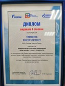 Диплом лауреата I степени конкурса ООО «Газпром ВНИИГАЗ»
