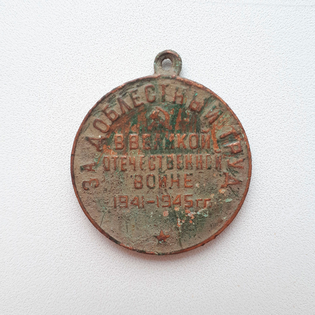 Медаль «За доблестный труд в Великой Отечественной войне 1941 — 1945 гг.»