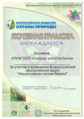 Грамота Хабаровского ЛПУ МГ за участие в Всероссийская экологическая акция «Нашим рекам и озерам — чистые берега»