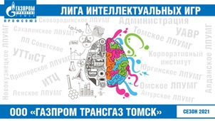 Заставка Лиги интеллектуальных игр ООО «Газпром трансгаз Томск»