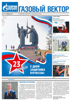 Газовый вектор № 2 (234) Февраль