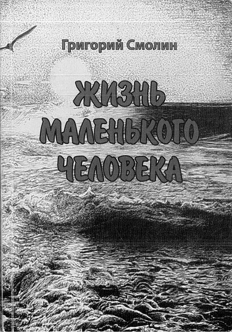 Жизнь маленького человека на войне.