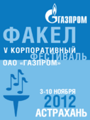 В Астрахани пройдёт зональный тур корпоративного фестиваля «Факел»