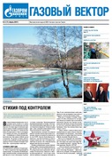 Газовый вектор №4 (72) Апрель