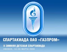 II зимняя детская Спартакиада «Газпрома»