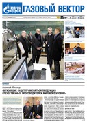 Газовый вектор №2 (125) Февраль