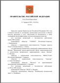 Распоряжение, подписанное председателем Правительства Российской Федерации Михаилом Мишустиным