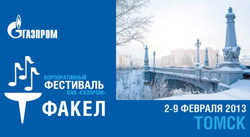 Факел томск. Факел Томск логотип. Факел в Салавате. Альтернатива Томск факел. ДК факел Томск.