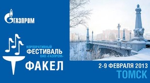 Фестиваль «Факел» в Томске