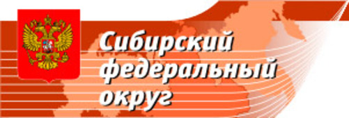 Образование сибирского федерального округа. Герб Сибирского федерального округа. Сибирский федеральный округ флаг. Символ Сибирского федерального округа. СФО логотип.