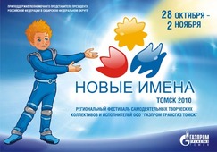 «Газпром трансгаз Томск»» открывает «Новые имена»