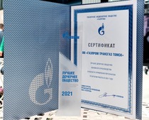 Награда лучшему дочернему обществу ПАО «Газпром» в области управления персоналом