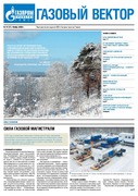 Газовый вектор №10 (67) Ноябрь