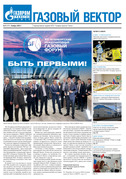 Газовый вектор № 9 (221) Ноябрь