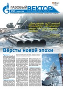 Газовый вектор №49 Апрель