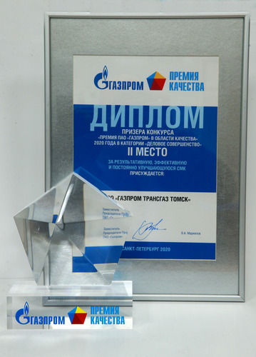 Газпром трансгаз Томск» стал призёром конкурса «Премия ПАО «Газпром» в области качества»