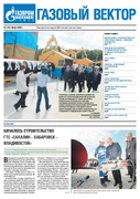 Газовый вектор №7 (64) Август
