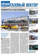 Газовый вектор № 11 (158) Ноябрь